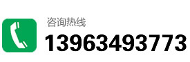 咨询热线：13963493773