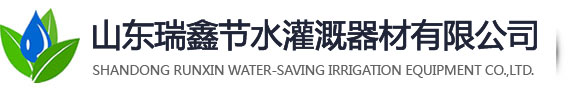 山东瑞鑫节水灌溉器材有限公司