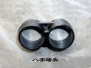 PE八字堵头